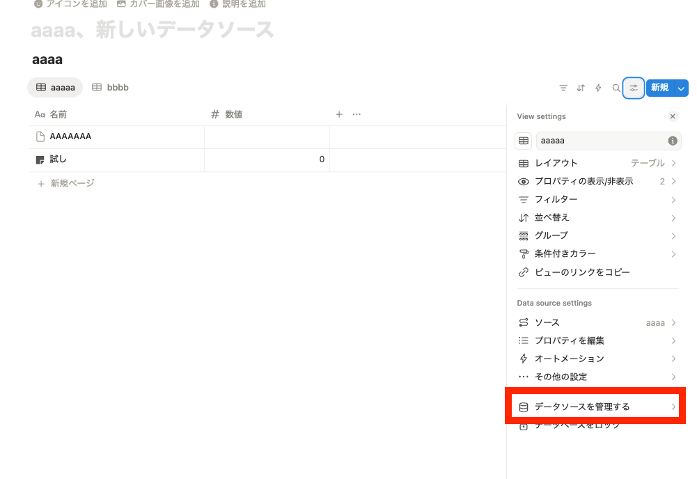 サイドパネル『データソースを管理する』