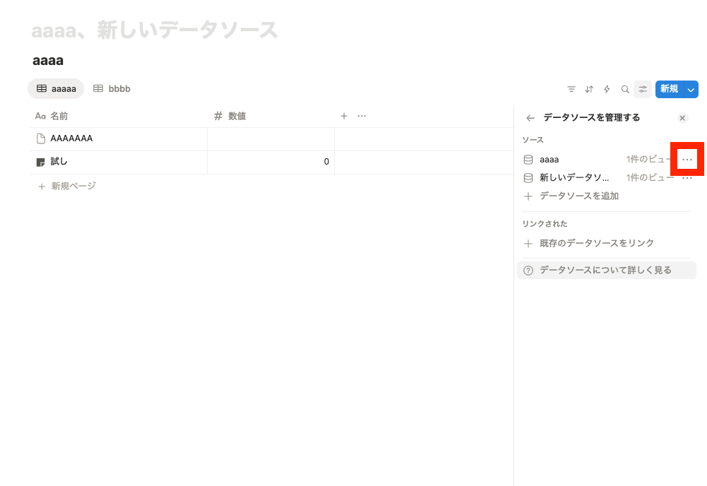 『データソースを管理する』内のメニュー（…）
