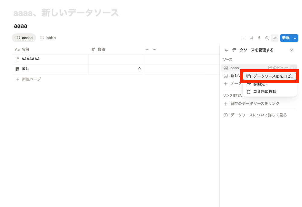 『データソースIDをコピー』の場所